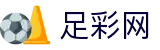 世界杯赛程投注今日比分与赛程安排 - 足彩网